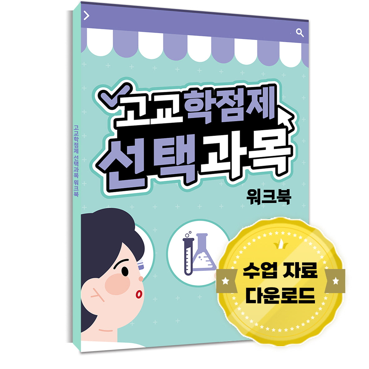진로·진학 프로그램 고교학점제 선택과목 워크북