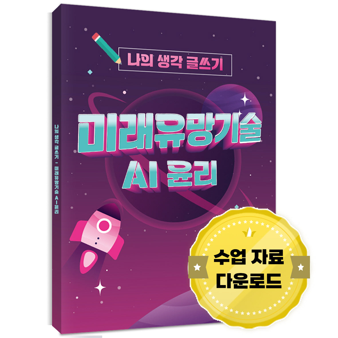 나의 생각 글쓰기: 미래유망기술 AI 윤리