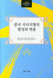 중국 지식지형의 형성과 변용(국민대학교 중국인문사회연구소 총서 10)(양장본 HardCover)