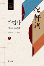 가헌사 5(한국연구재단 학술명저번역총서 동양편 623)(양장본 HardCover)