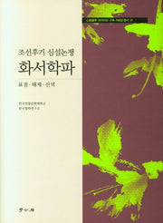 조선후기 심설논쟁 화서학파(양장본 HardCover)