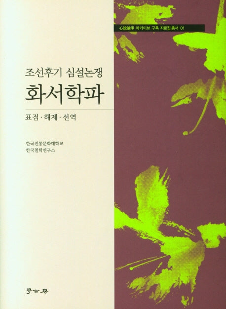 조선후기 심설논쟁 화서학파(양장본 HardCover)