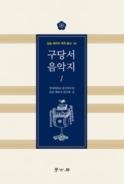 구당서 음악지 1(당송 예악지 역주 총서 4)