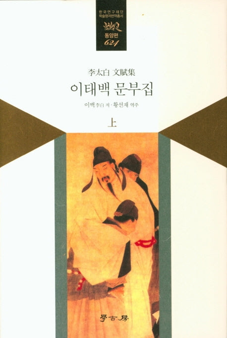 이태백 문부집(상)(한국연구재단 학술명저번역총서 동양편 624)(양장본 HardCover)