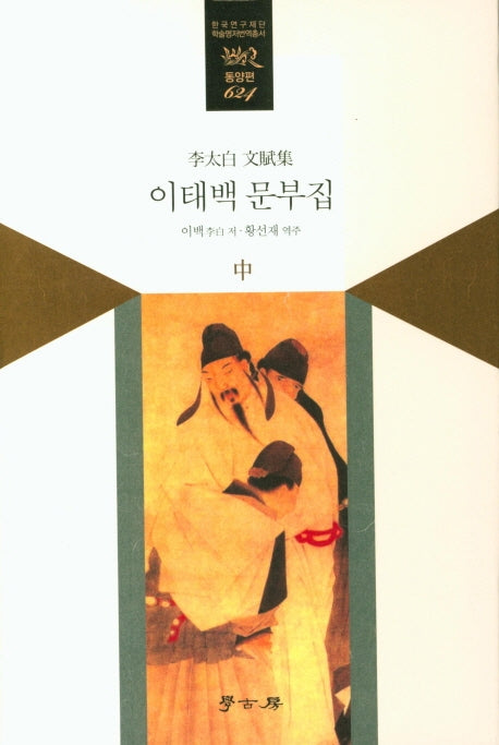 이태백 문부집(중)(한국연구재단 학술명저번역총서 동양편 624)(양장본 HardCover)