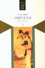 이태백 문부집(하)(한국연구재단 학술명저번역총서 동양편 624)(양장본 HardCover)