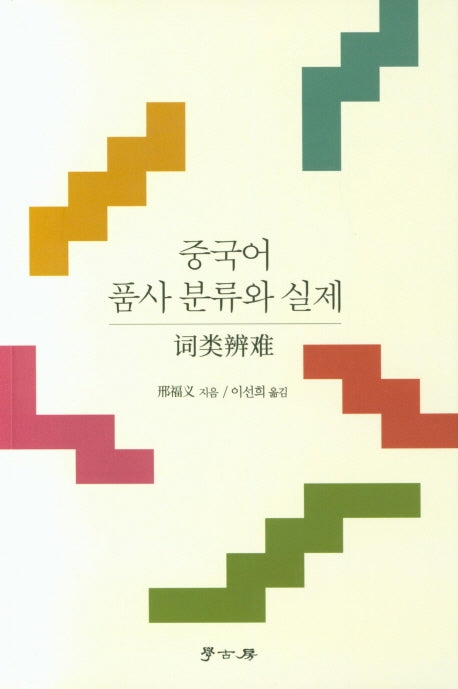 중국어 품사 분류와 실제