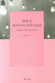 세계 속 동아시아 디아스포라