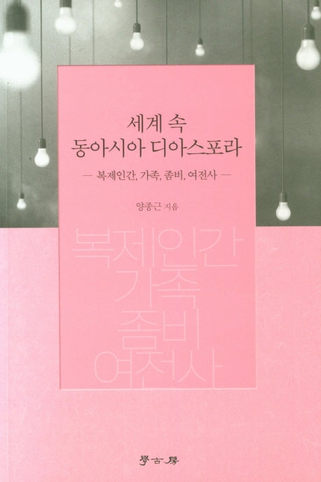 세계 속 동아시아 디아스포라