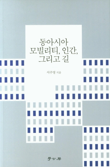동아시아 모빌리티, 인간, 그리고 길