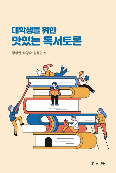맛있는 독서토론(대학생을 위한)