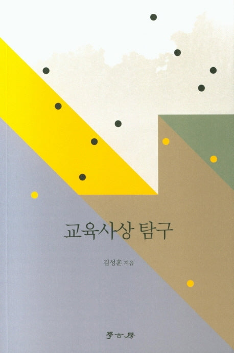 교육사상 탐구