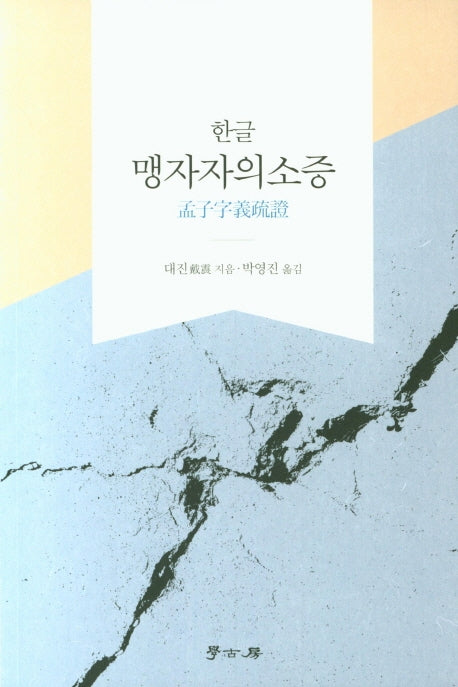 맹자자의소증(한글)