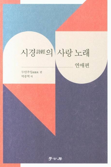 시경의 사랑 노래: 연애편