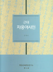근대 차용어사전(양장본 Hardcover)