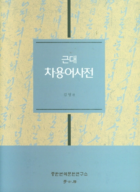 근대 차용어사전(양장본 Hardcover)