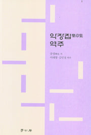 악장집 역주