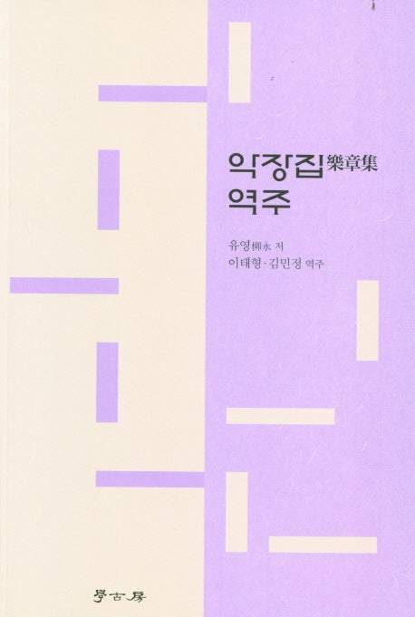 악장집 역주
