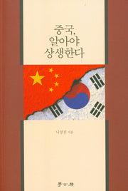 중국, 알아야 상생한다