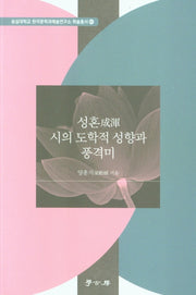 성혼 시의 도학적 성향과 풍격미(숭실대학교 한국문학과예술연구소 학술총서 61)