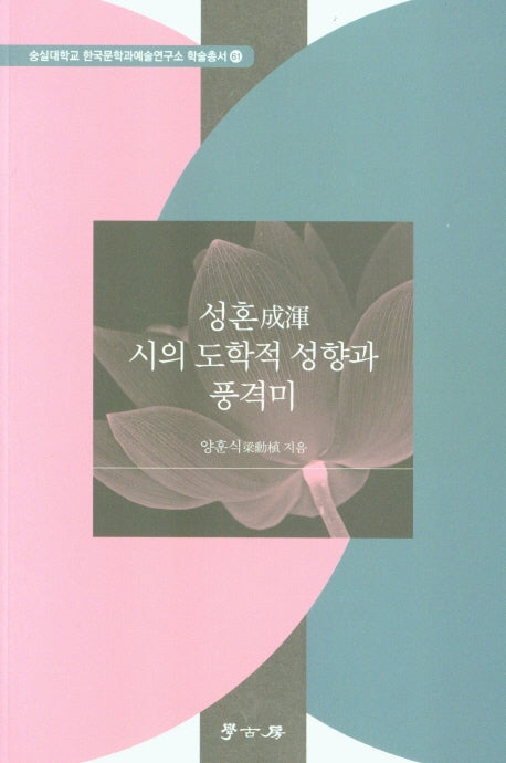 성혼 시의 도학적 성향과 풍격미(숭실대학교 한국문학과예술연구소 학술총서 61)