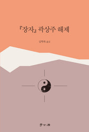 장자 곽상주 해제