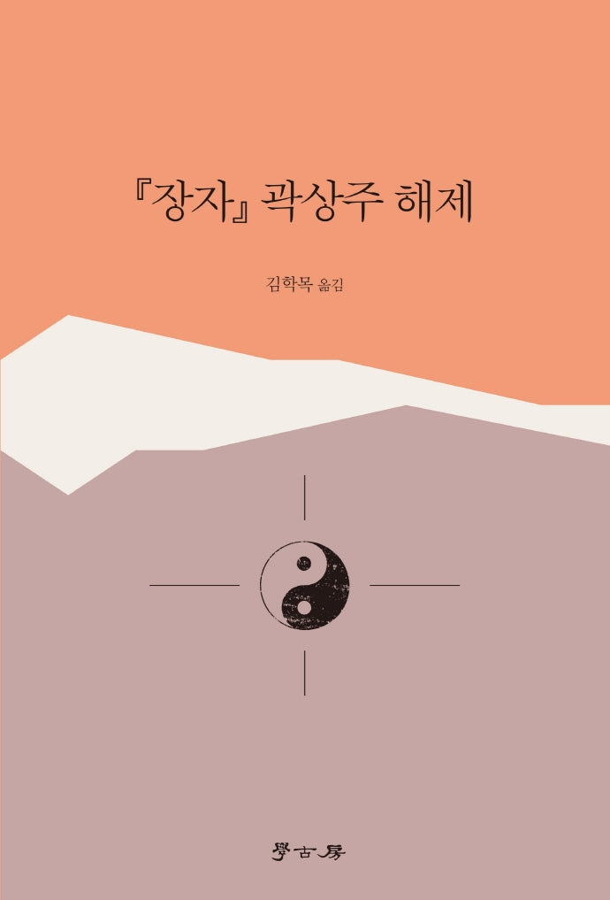장자 곽상주 해제