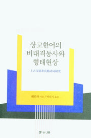 상고한어의 비대격동사와 형태현상