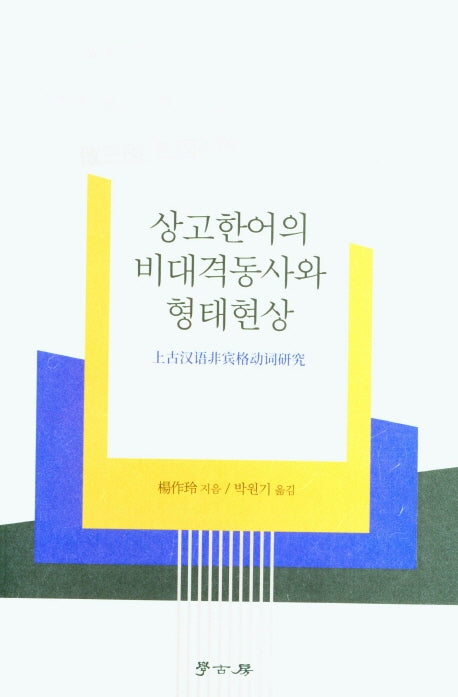 상고한어의 비대격동사와 형태현상
