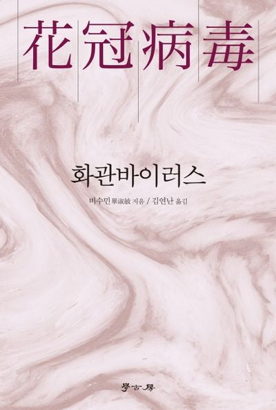 화관바이러스