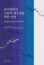 중국철학의 근본적 재구성을 위한 여정