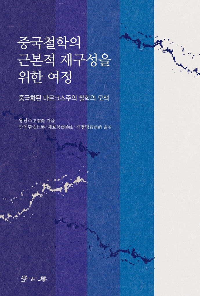 중국철학의 근본적 재구성을 위한 여정