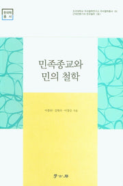 민족종교와 민의 철학(조선대학교 우리철학연구소 우리철학총서 05)