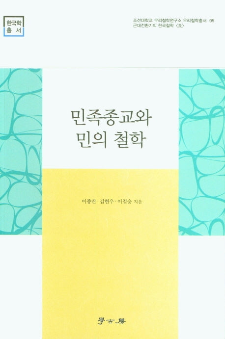민족종교와 민의 철학(조선대학교 우리철학연구소 우리철학총서 05)