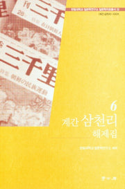 계간 삼천리 해제집 6(한림대학교 일본학연구소 일본학자료총서 2)