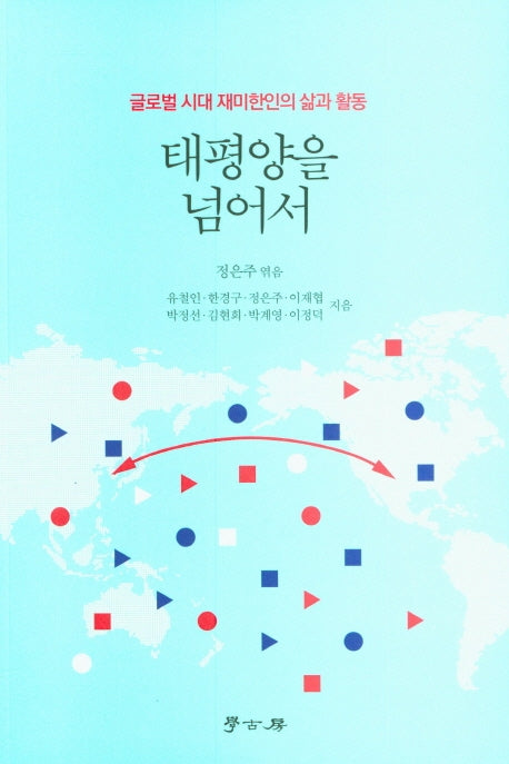 태평양을 넘어서
