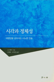 시각과 정체성