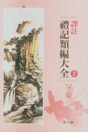 역주 예기유편대전 2(양장본 HardCover)