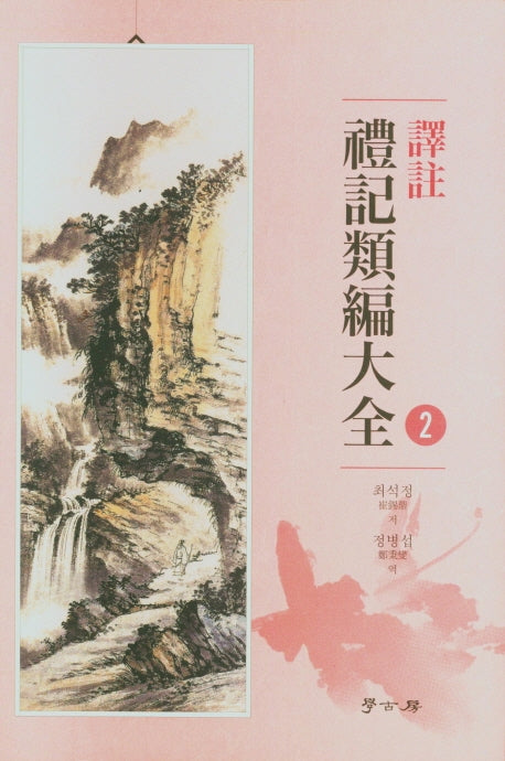 역주 예기유편대전 2(양장본 HardCover)