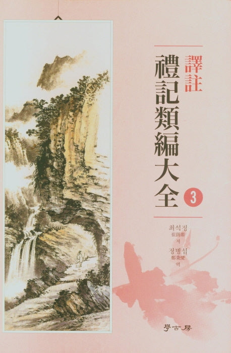 역주 예기유편대전 3(양장본 HardCover)