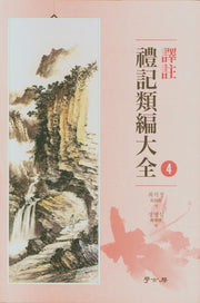 역주 예기유편대전 4(양장본 Hardcover)