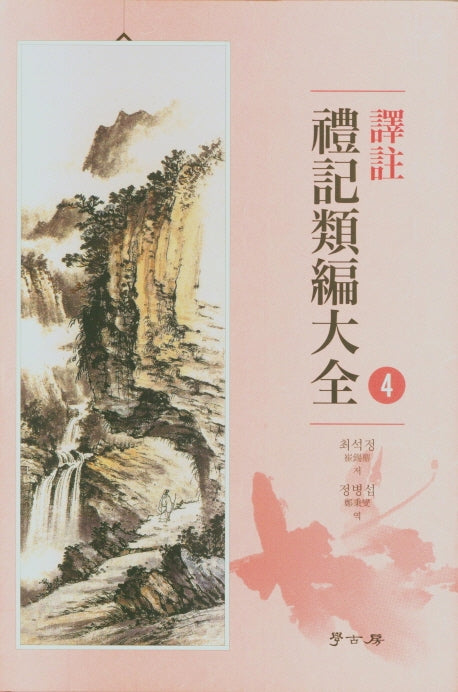 역주 예기유편대전 4(양장본 Hardcover)