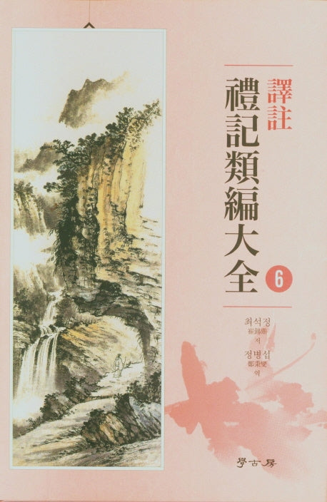 역주 예기유편대전 6(양장본 HardCover)