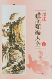 역주 예기유편대전 7(양장본 HardCover)