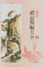 역주 예기유편대전 8(양장본 HardCover)