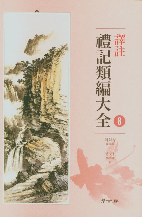 역주 예기유편대전 8(양장본 HardCover)