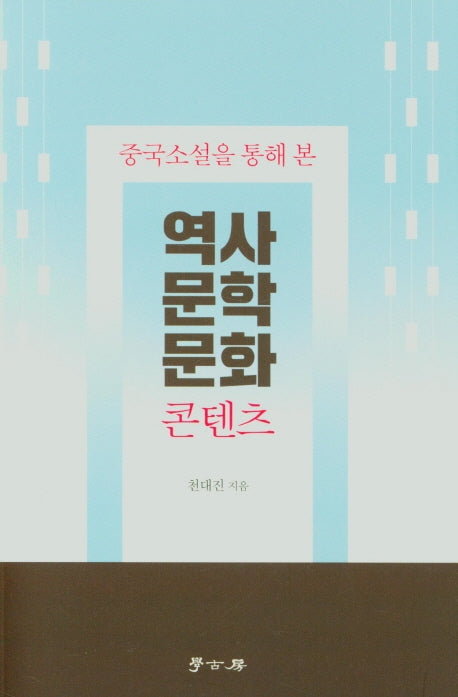 중국소설을 통해 본 역사문학 문화 콘텐츠
