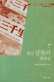 계간 삼천리 해제집 7(한림대학교 일본학연구소 일보학자료총서 11)