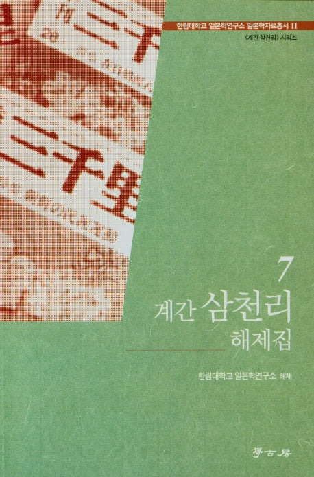 계간 삼천리 해제집 7(한림대학교 일본학연구소 일보학자료총서 11)