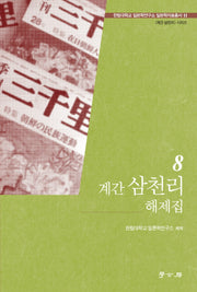 계간 삼처리 해제집 8(한림대학교 일본학연구소 일보학자료총서)